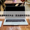 昆虫趣味知识大全（昆虫趣味实验合集）