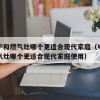 电磁炉和燃气灶哪个更适合现代家庭（电磁炉和燃气灶哪个更适合现代家庭使用）