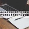 新型电池技术会怎样改变我们的日常生活（新型电池产业发展十五五规划对川发龙蟒的影响）