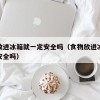 食物放进冰箱就一定安全吗（食物放进冰箱就一定安全吗）