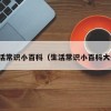 生活常识小百科（生活常识小百科大全）