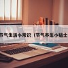 节气生活小常识（节气养生小贴士）