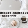 狗狗饲养生活常识（狗狗饲养手册从箐TXT免费下载最新章节列表）