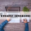 夏季防暑常识（夏季防暑小妙招）