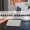 家庭急救小知识（家庭急救知识视频）