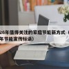 2026年值得关注的家庭节能新方式（2026年节能宣传标语）