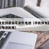 手机快充到底会不会伤电池（手机快充到底会不会伤电池耐用）