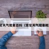 常见天气现象百科（常见天气现象概述）
