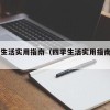 四季生活实用指南（四季生活实用指南pdf）