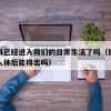 微塑料已经进入我们的日常生活了吗（微塑料进入人体后能排出吗）