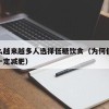 为什么越来越多人选择低糖饮食（为何低碳饮食不一定减肥）