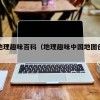 中国地理趣味百科（地理趣味中国地图创意作品）