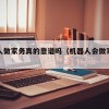 机器人做家务真的靠谱吗（机器人会做家务吗）