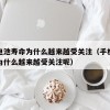 手机电池寿命为什么越来越受关注（手机电池寿命为什么越来越受关注呢）