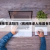 房间除味生活技巧（房间除老人味最有效的方法）