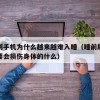 睡前刷手机为什么越来越难入睡（睡前刷手机最主要会损伤身体的什么）
