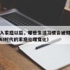 AI进入家庭以后，哪些生活习惯会被彻底改变（AI时代的家庭伦理变化）