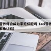 AI营养师会成为家庭标配吗（aci营养师国家承认吗）