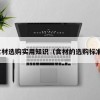 食材选购实用知识（食材的选购标准）