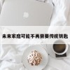 未来家庭可能不再需要传统钥匙