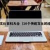 传统文化百科大全（10个传统文化的经典例子）