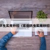 家庭防虫实用妙招（家庭防虫实用妙招视频）