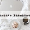家庭收纳整理方法（家庭收纳整理技巧视频）