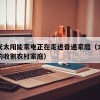 新一代太阳能家电正在走进普通家庭（太阳能新型的收割农村家庭）