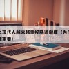 为什么现代人越来越重视肠道健康（为什么肠道健康重要）