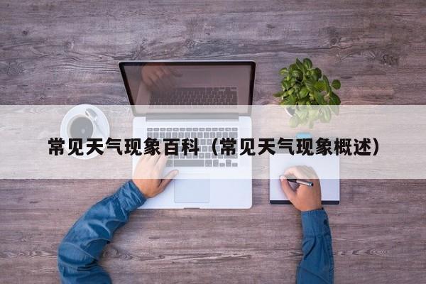 常见天气现象百科(常见天气现象概述)