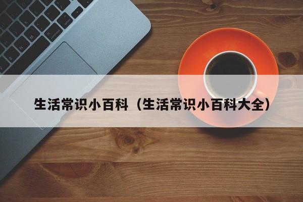 生活常识小百科(生活常识小百科大全)