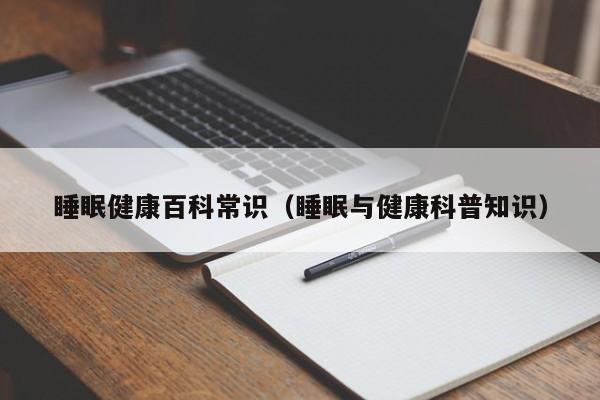 睡眠健康百科常识(睡眠与健康科普知识)