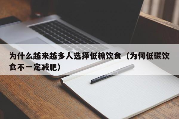 为什么越来越多人选择低糖饮食(为何低碳饮食不一定减肥)