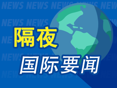 10月8日隔夜要闻:美股收跌 美光涨超4% 欧元区股市触及四个月低点 美联储纪要显示9月升息获一致支持