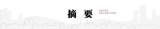 中信建投:普林格周期处于阶段四,股票和商品相对占优