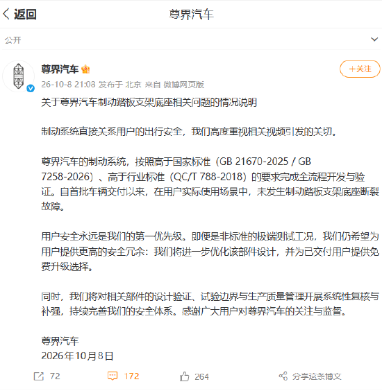 尊界汽车回应制动踏板支架底座关切:用户实际使用未现断裂,已交付用户可免费升级
