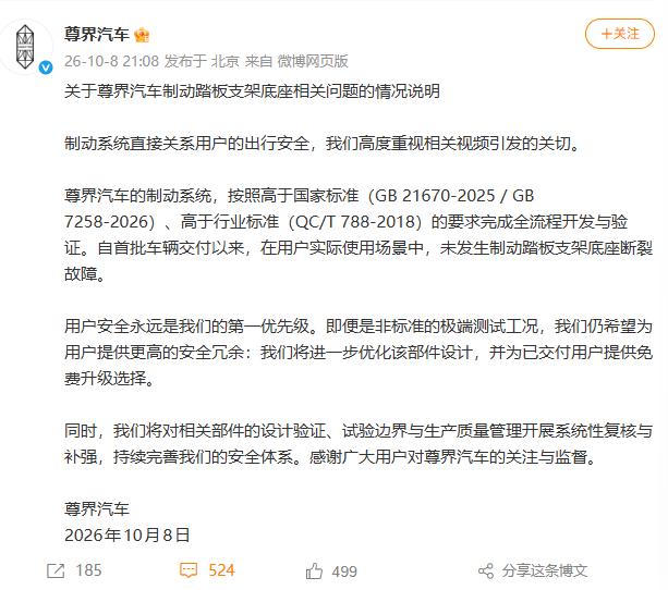 尊界汽车回应制动踏板支架底座断裂故障问题