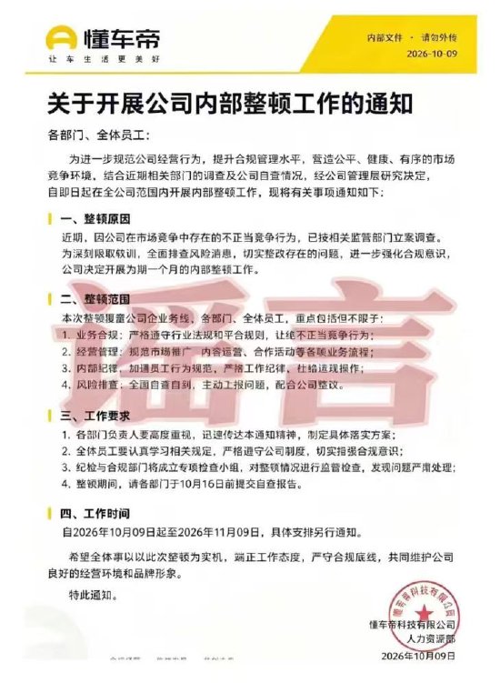 被立案调查将开展内部整顿？懂车帝回应：相关页面信息均为谣言，将采取法律措施维护权益