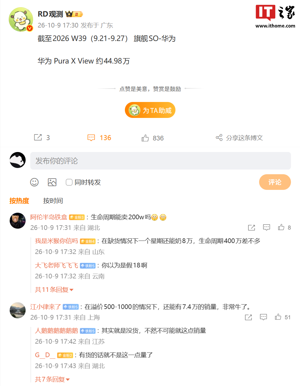 消息称华为 Pura X View 阔直板手机销量已破 40 万台,网友反映该机仍处缺货溢价状态