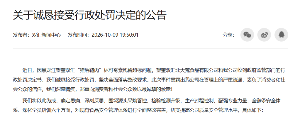 董事长被罚3000余万元、总罚款超1.2亿！双汇再次道歉：深感愧疚