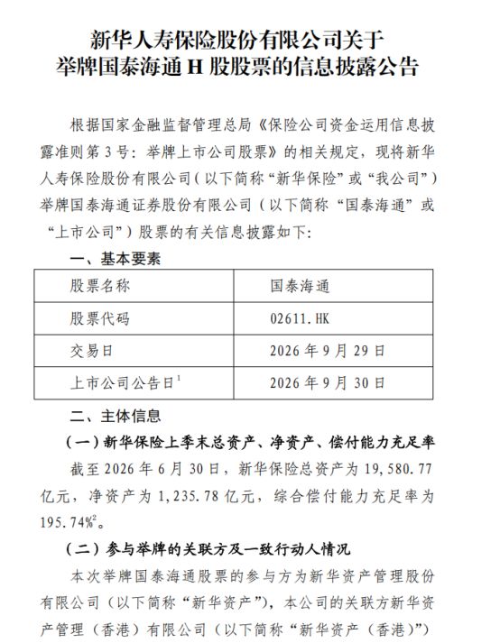 新华保险举牌国泰海通H股，持股比例升至20.24%，多元资金加速布局券商板块
