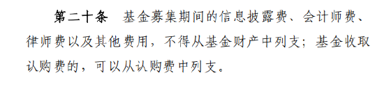 基金新规解读:募集阶段信息披露、审计、律师费不得列支基金财产,可从认购费列支