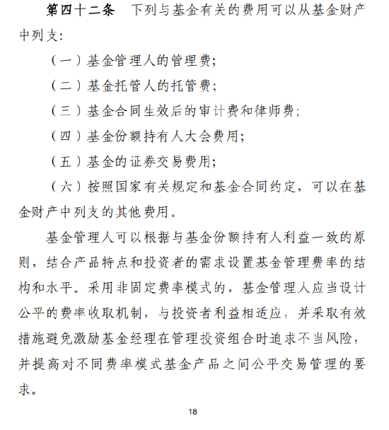 基金新规解读:募集阶段信息披露、审计、律师费不得列支基金财产,可从认购费列支