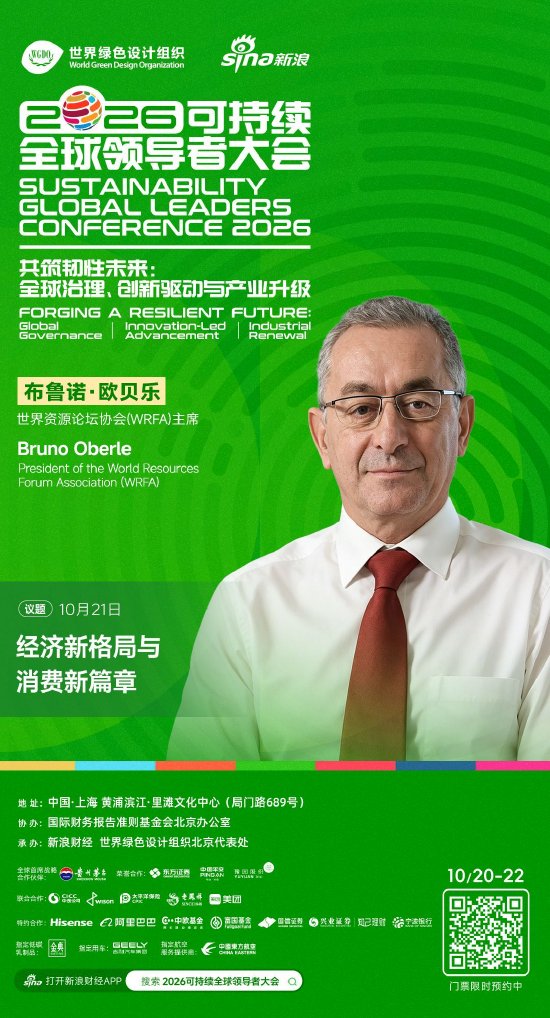 世界资源论坛协会主席布鲁诺·欧贝乐将出席2026可持续全球领导者大会