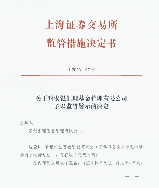 直接点名!上交所书面警示农银汇理基金,七条违规直指农银汇理投研内核缺失