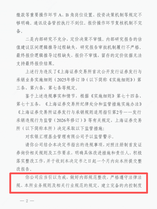 直接点名!上交所书面警示农银汇理基金,七条违规直指农银汇理投研内核缺失