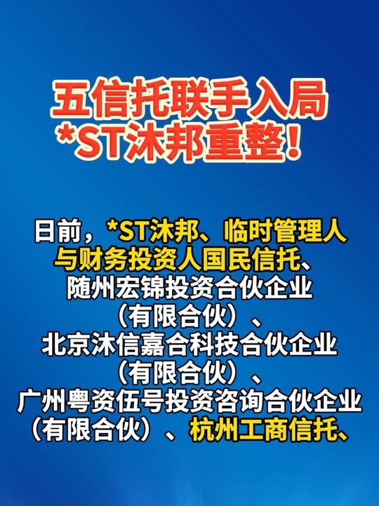 五信托联手入局 *ST沐邦重整! #热点 #信托 #金融资讯