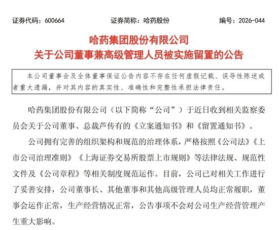 哈药股份:公司董事兼总裁芦传有被立案、实施留置