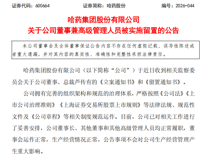 600664,董事兼总裁被实施留置