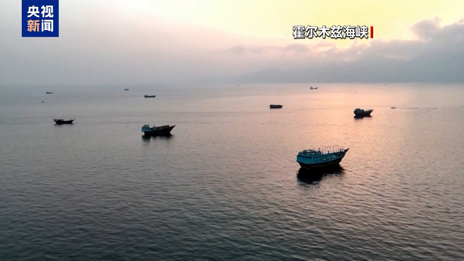 伊朗军方:在霍尔木兹海峡关闭导航识别系统船只将被视为敌对目标